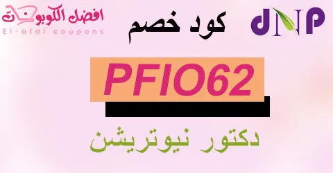 كود خصم دكتور نيوترشن 2025 كوبون 50%|شامل كل المنتجات|(الأفضل)